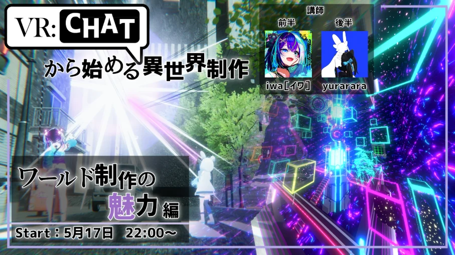 NUMA合同講習会 — VRChatワールド制作講師