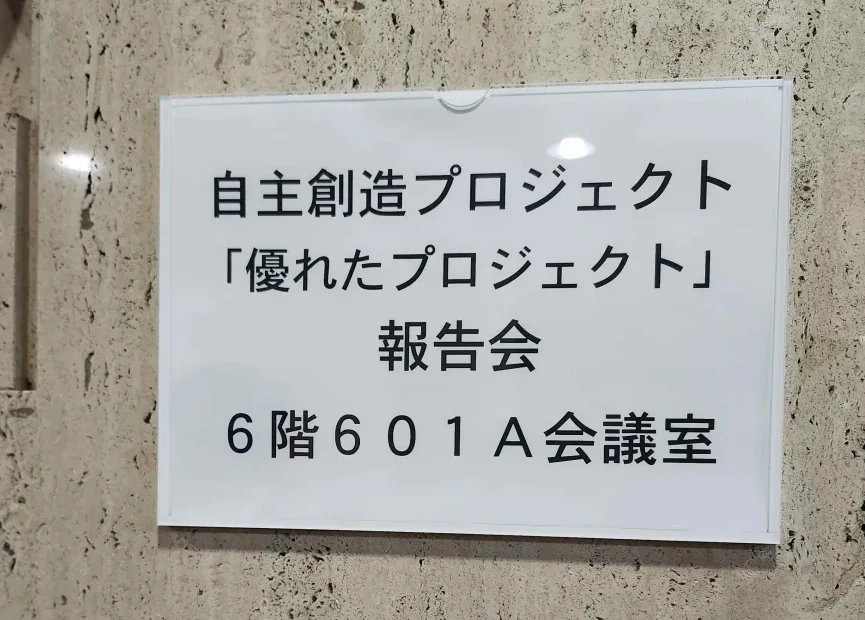 プロジェクト報告会