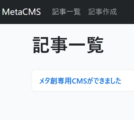 メタ創専用CMSができました